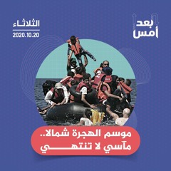 موسم الهجرة شمالا.. مآسي لا تنتهي