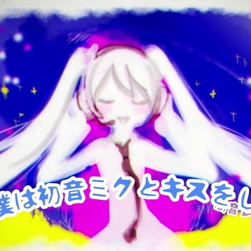 Stream Dahon 僕は初音ミクとキスをした I Shared A Kiss With Hatsune Miku 歌ってみた By Leafydahon Listen Online For Free On Soundcloud