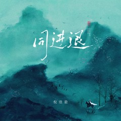 同进退 (Djas版伴奏)