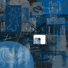 Тёмные улицы
