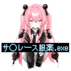サ◯レース服薬.exe （free download）