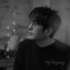 신승훈 - 이 또한 지나가리라