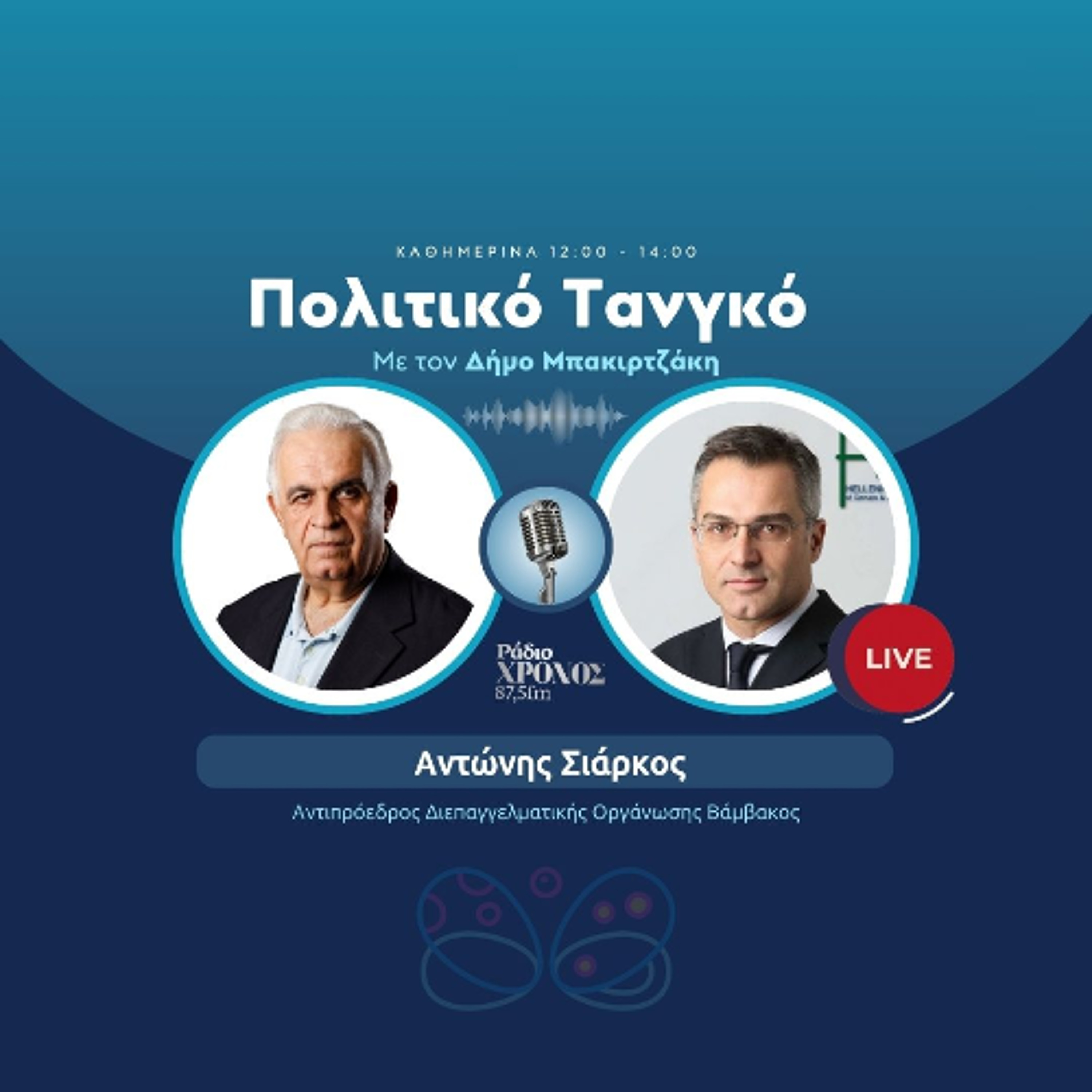 Σιάρκος Αντώνης – Αντιπρόεδρος Διεπαγγελματικής Οργάνωσης Βάμβακος episode artwork