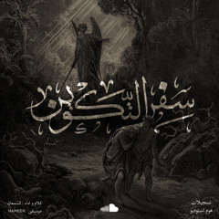 ‎⁨سفر التكوين | السمعان