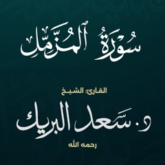 سورة المزمل | الشيخ د. سعد البريك | المصحف المرتل من صلاة التراويح بجودة عالية