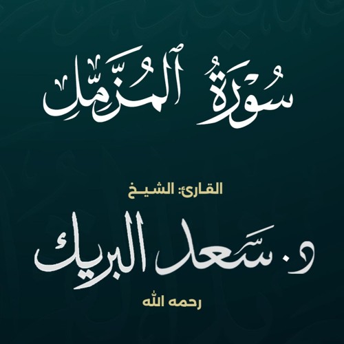 سورة المزمل | الشيخ د. سعد البريك | المصحف المرتل من صلاة التراويح بجودة عالية