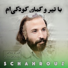 محمدابراهیم جعفری | با تیر و کمان کودکی‌ام