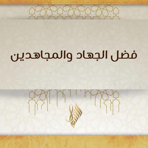 فضل الجهاد والمجاهدين - د. محمد خير الشعال