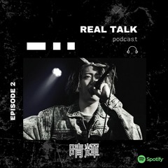Podcast REAL TALK #2 晴輝