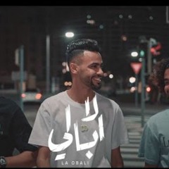مهرجان لا ابالي - عمر الكروان و سيف مجدي - توزيع عمرو الخضري