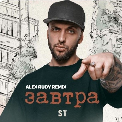 ST - Завтра (Alex Rudy Remix)