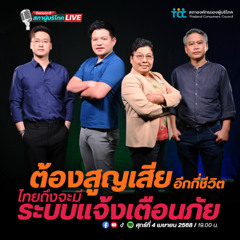 EP.26 : ต้องสูญเสียอีกกี่ชีวิต !!! ไทยถึงจะมีระบบแจ้งเตือนภัย