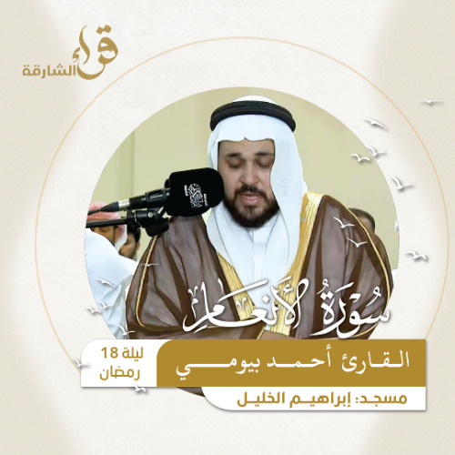 صلاة التراويح ليلة 18 رمضان  القارئ احمد بيومي   مسجد إبراهيم الخليل