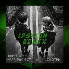 Ошибка XXI feat. MFAR Project - Смотри (IPSYLON remix)