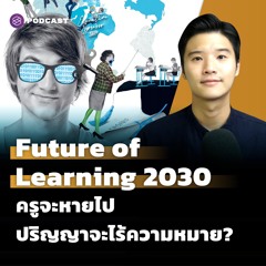 Executive Espresso EP.281 Future of Learning 2030 ครูจะหายไป ปริญญาจะไร้ความหมาย?