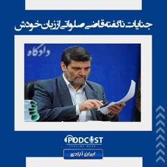 جنایات ناگفته قاضی صلواتی از زبان خودش