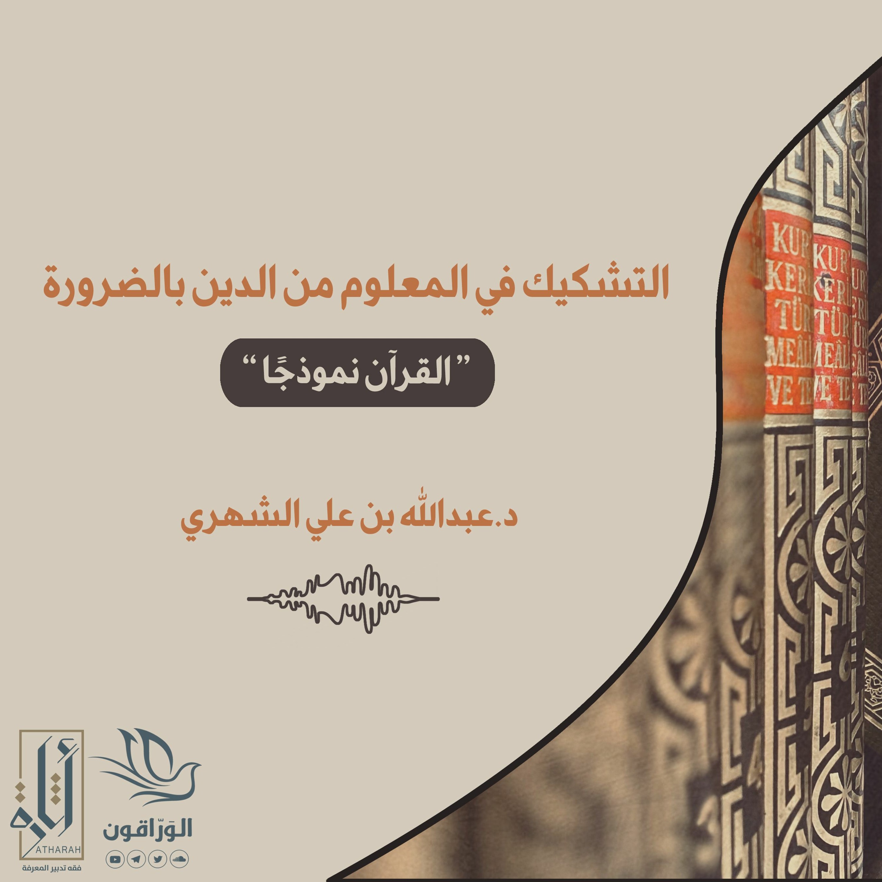 مقال صوتي: التشكيك في المعلوم من الدين بالضرورة “القرآن الكريم أُنموذجًا”