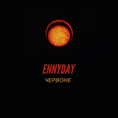 Червоне (prod. by T2)