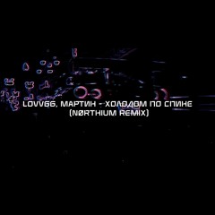 LOVV66, мартин - холодом по спине (nørthium remix) [wave/phonk/nightdrive]