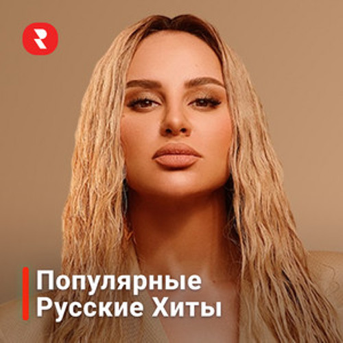 Stream Storemusic | Listen to Русские Песни 2000 по 2025 - Лучший ...