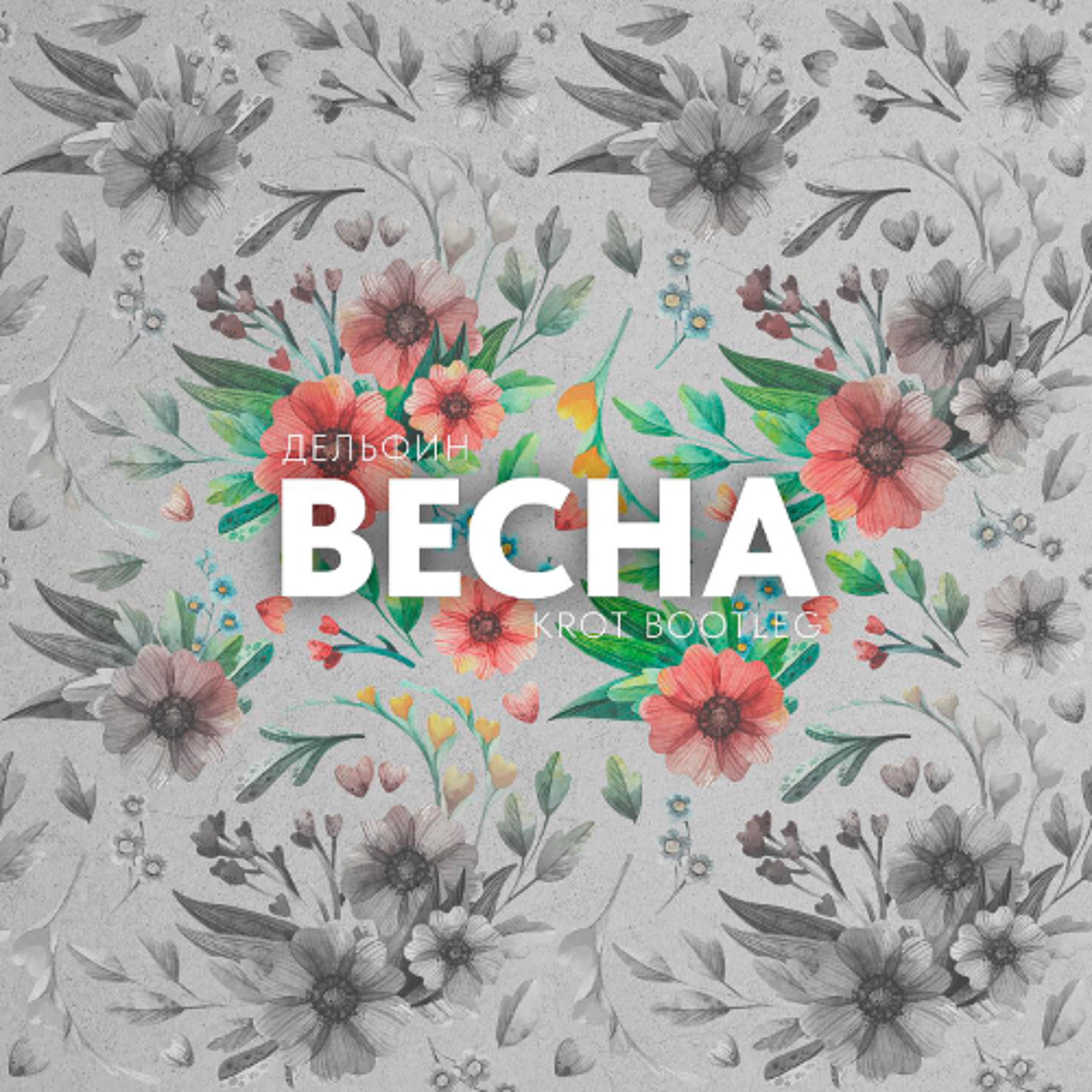Весна (KROT Bootleg) episode artwork