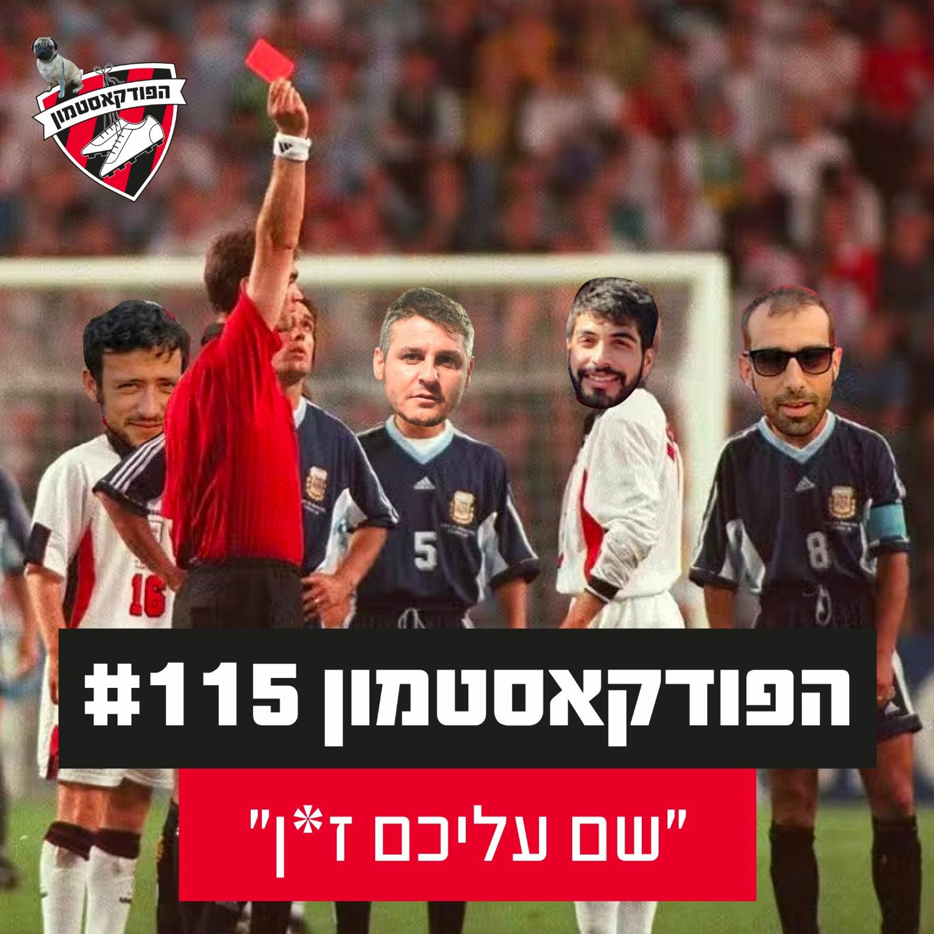 הפודקאסטמון #115 - ״שם עליכם ז*ן״