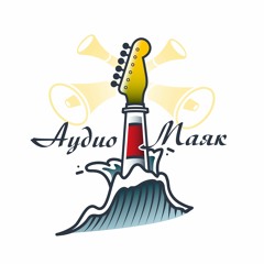 АудиоМаяк - Ударь Меня