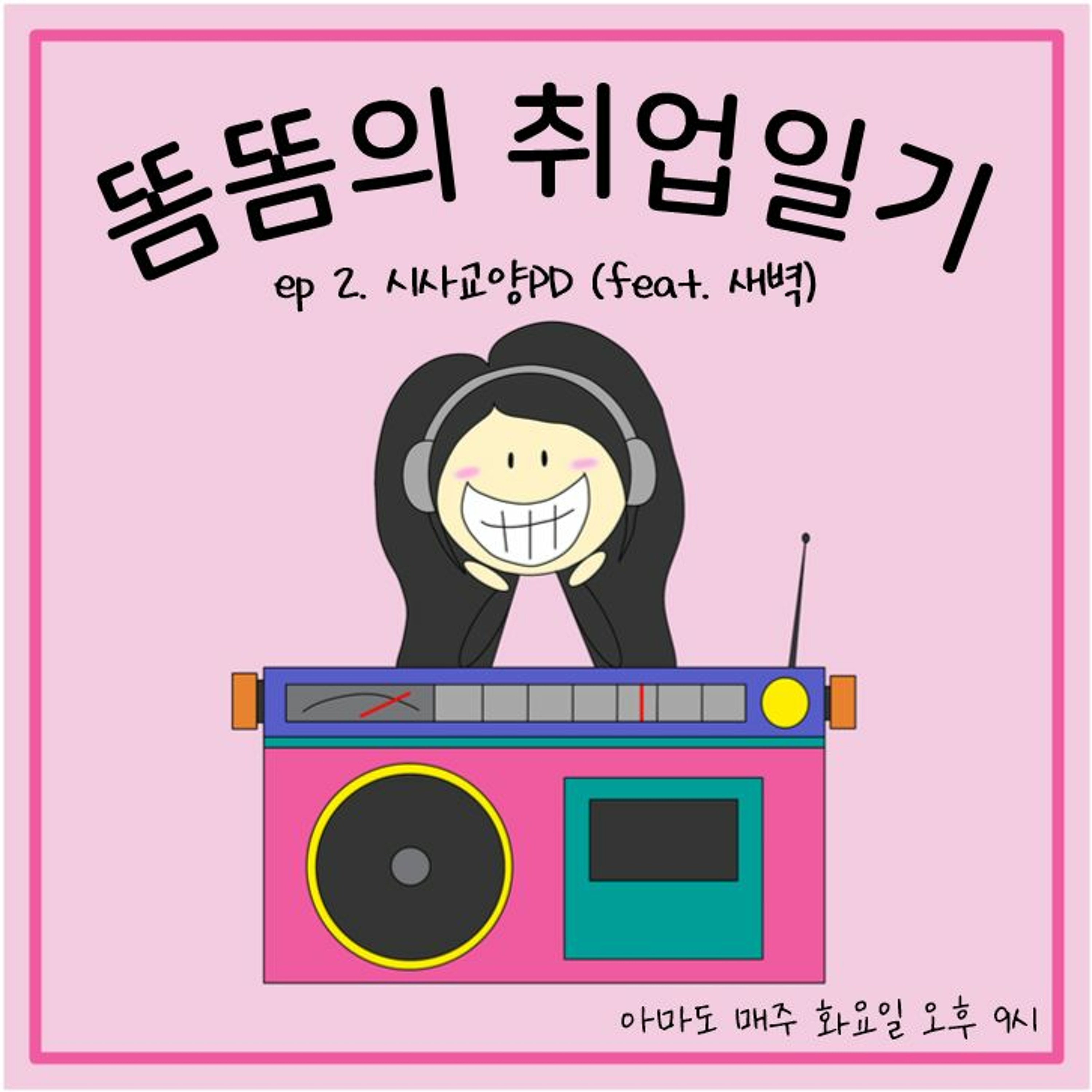 231114 똠똠의 취업일기 2화 시사교양PD episode artwork