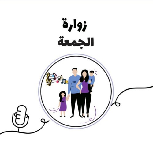 Stream episode حلقة 4: من يستحق الشهرة؟! by زوارة الجمعة podcast | Listen  online for free on SoundCloud