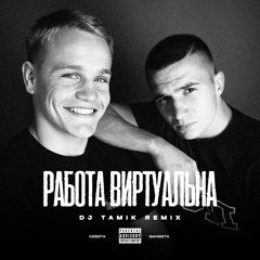 Работа виртуальна (DJ TAMIK Remix)