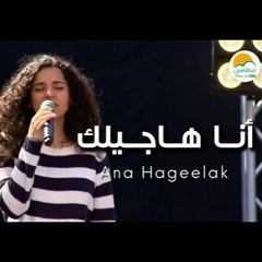 ترنيمة أنا هاجيلك - الحياة الافضل رايز | Ana Hagelak - Better Life Rise