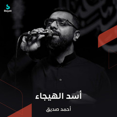 أسدُ الهيجاء