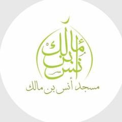 زمرة أنس بن مالك