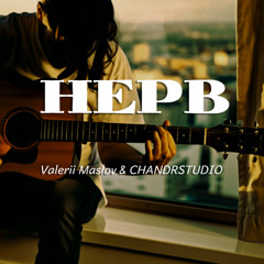 НЕРВ (Валерий Маслов)
