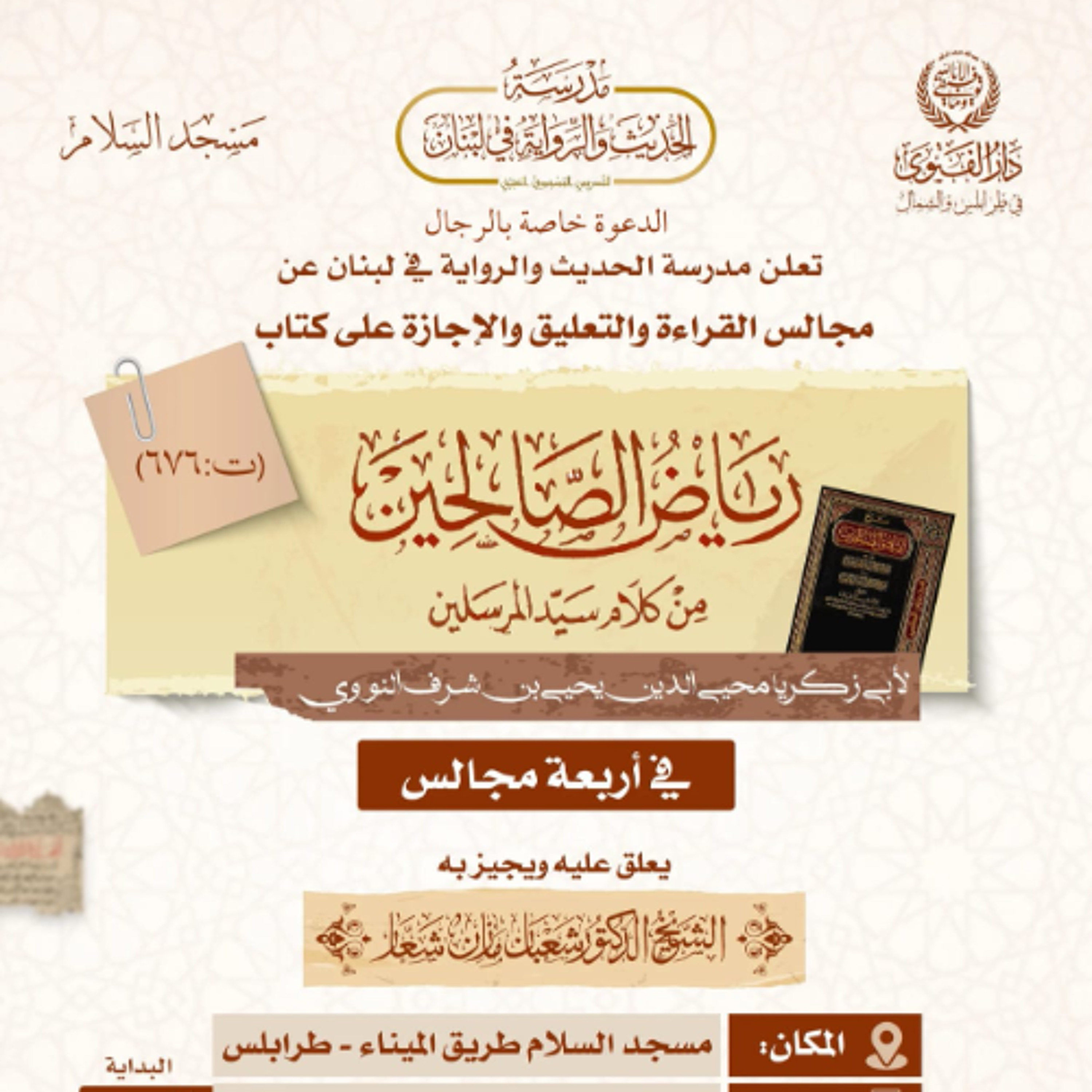 المجلس الأول من مجالس رياض الصالحين episode artwork