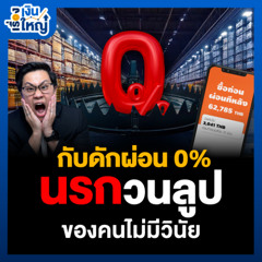 กับดัก "ผ่อน 0%" หลุมพรางที่วางไว้ให้คนบางคน | Money Buffalo