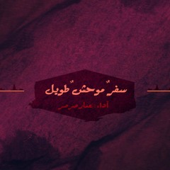 سفر موحش | عمار صرصر