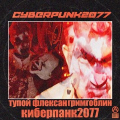 CYBERPUNK 2077 (SPED UP) PROD GRIMGOBLIN
