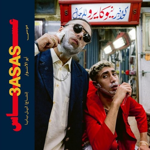 MOUSV X ABO El ANWAR X LIL BABA - 3ASAS | موسي وابوالانوار وليل بابا - عساس [OFFICIAL AUDIO]