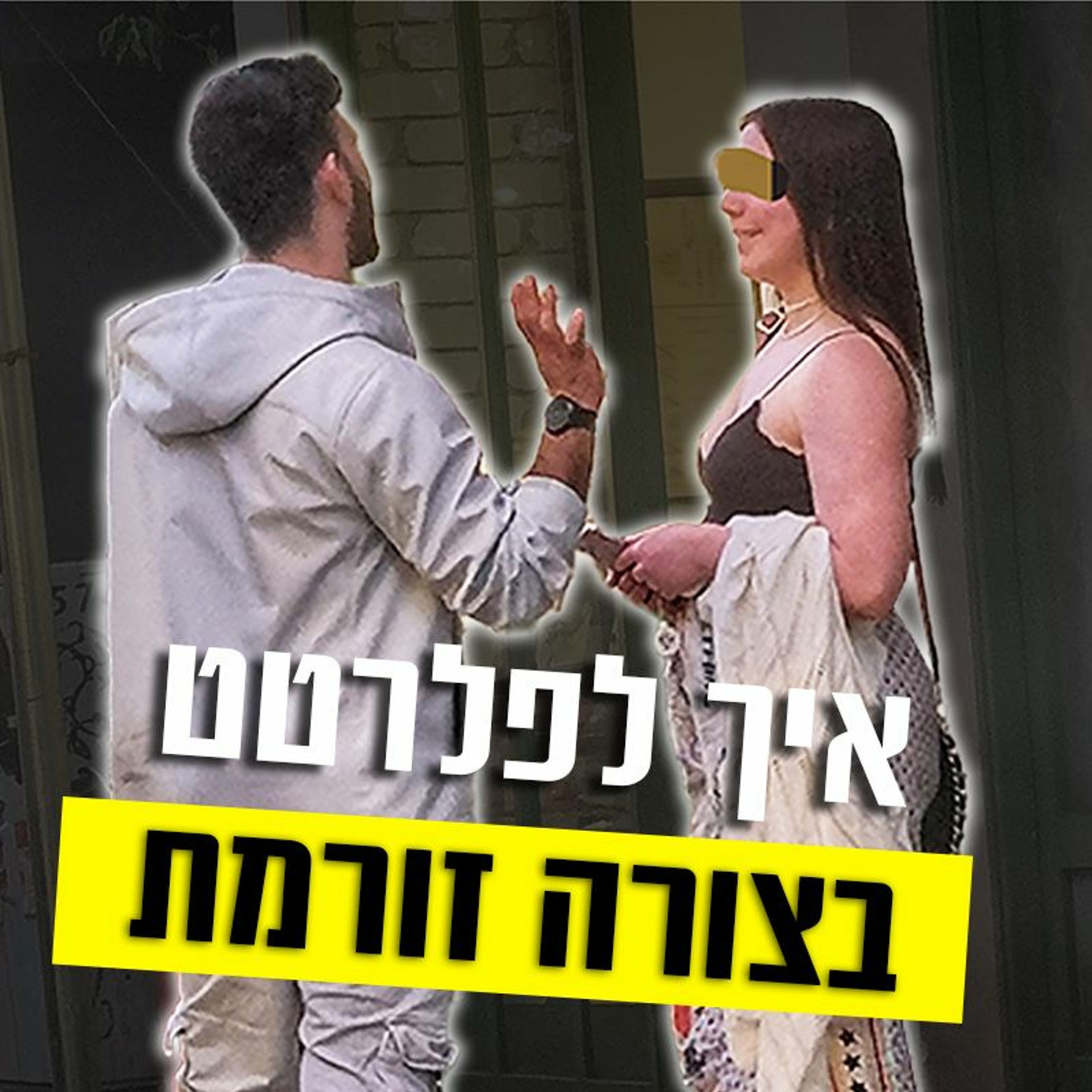 איך לפלרטט בצורה זורמת episode artwork