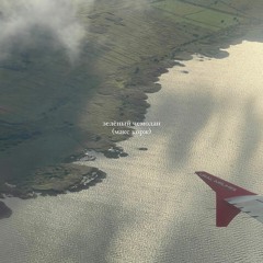 Зелёный Чемодан (Макс Корж)