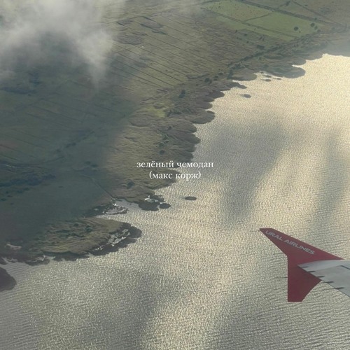 Зелёный Чемодан (Макс Корж)