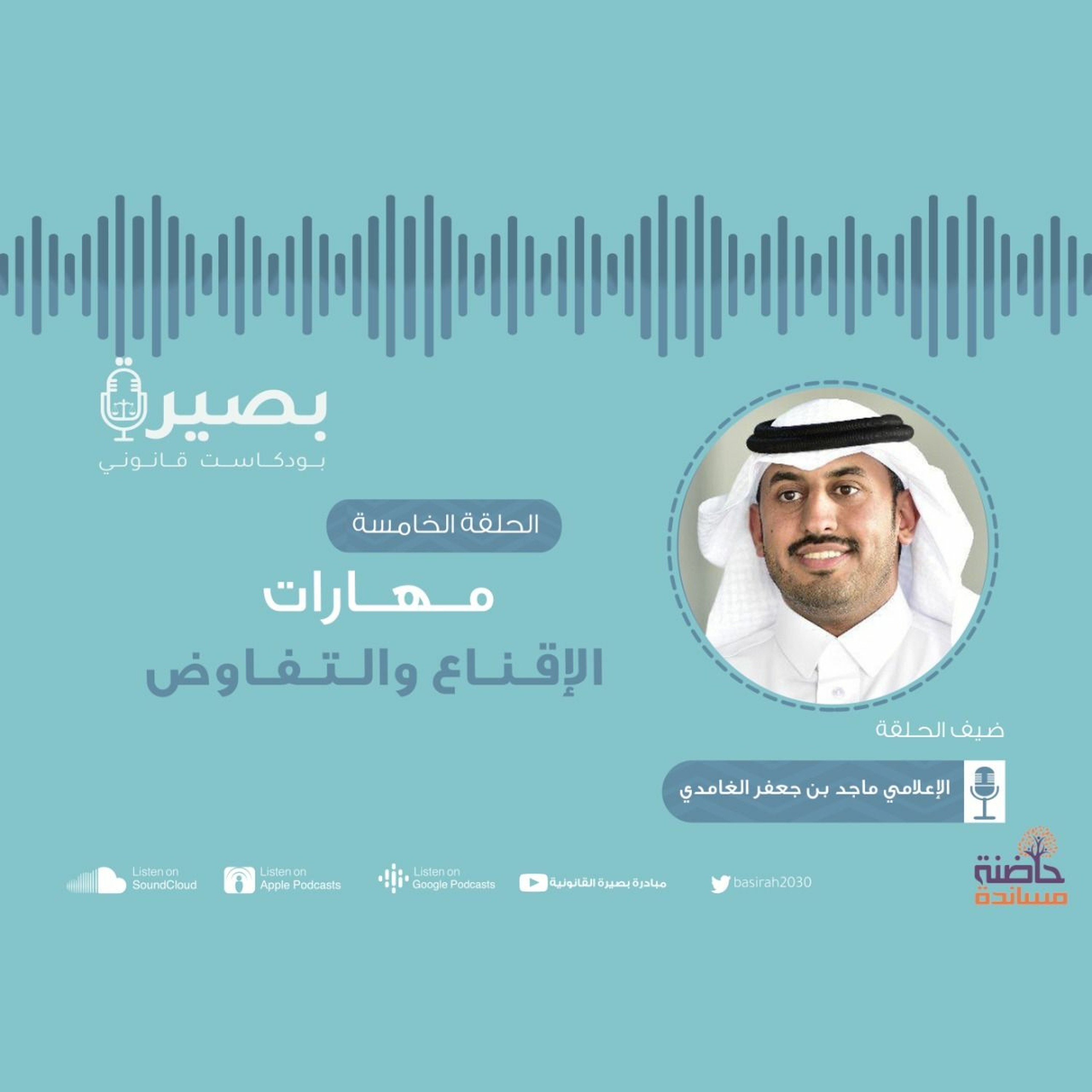 "الحلقة الخامسة:  "مهارات الإقناع والتفاوض مع ماجد الغامدي