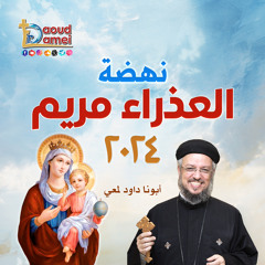 04- الغفران في زمن الإنتقام - عظة (4) - نهضة العذراء مريم 2024 - أبونا داود لمعي