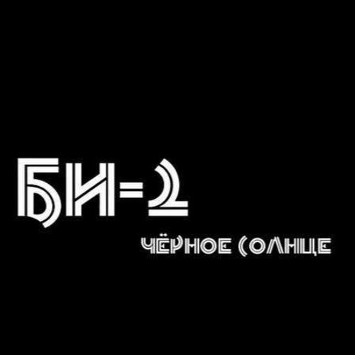 Би - 2 - Чёрное Солнце