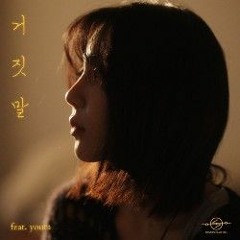 Project MU_FIRM Feat. youra (유라) - 거짓말 (Lie)