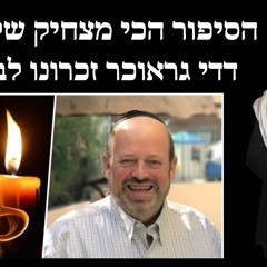 הסיפור הכי מצחיק של הזמר דדי גראוכר זכרונו לברכה