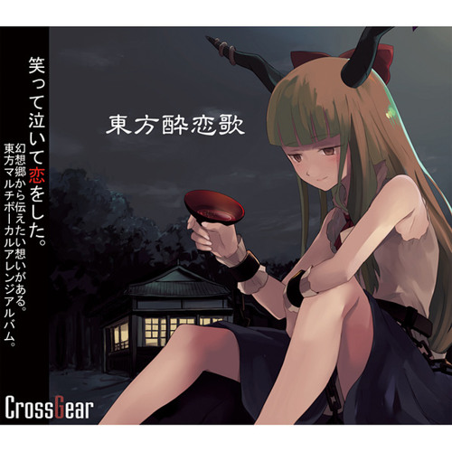 crossgear 東方酔恋歌 東方 Vocal」 酔恋花 -suirenka- 「CrossGear」 - YouTube