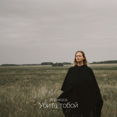 Убита тобой (Remix)