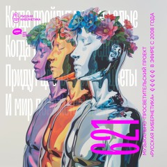 Russian Cybernetics 621 (29.05.2024) — Evgeny Svalov (4Mal), Alexander Kireev